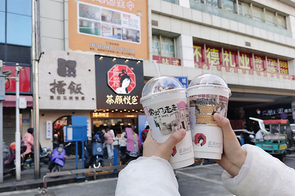 茶颜悦色(民主路店)