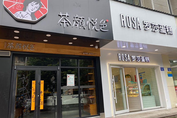 茶颜悦色(岳北和苑店)
